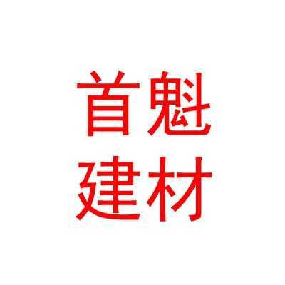 内蒙古首魁建材有限公司