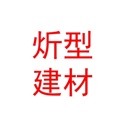 内蒙古炘型建材有限公司