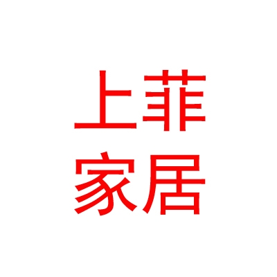 内蒙古上菲家居有限公司