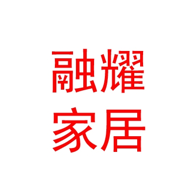 内蒙古融耀家居有限公司