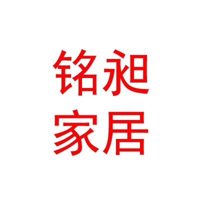 内蒙古铭昶家居科技有限公司