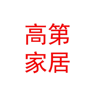 内蒙古高第家居建材有限公司