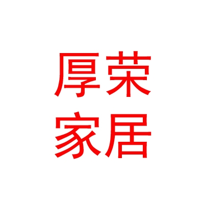 内蒙古厚荣家居有限公司