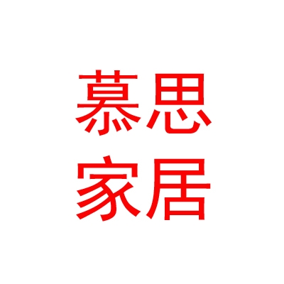 内蒙古慕思家居有限公司
