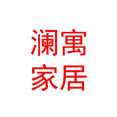 内蒙古赤峰市澜寓家居有限公司