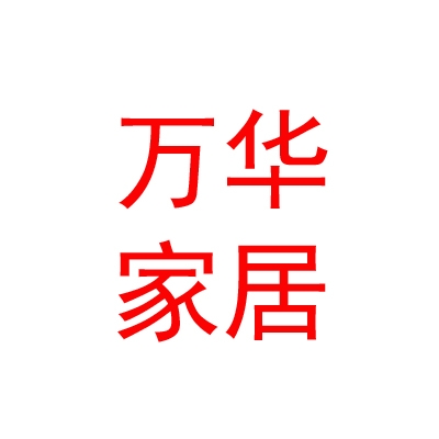 内蒙古万华家居有限公司