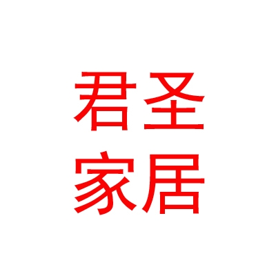 内蒙古君圣家居建材有限公司