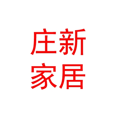 内蒙古庄新家居有限公司