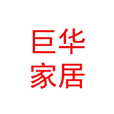 内蒙古巨华家居有限公司