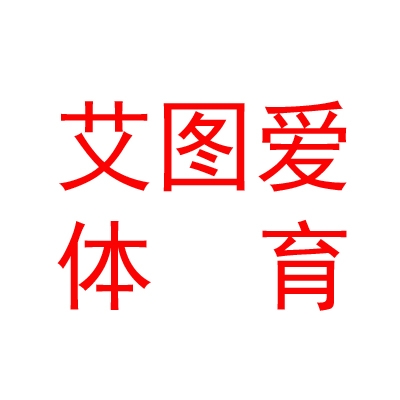 呼和浩特市艾图爱体育用品有限公司