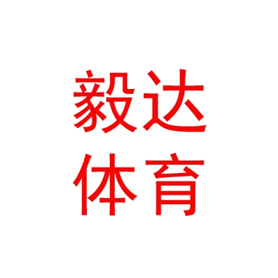 呼伦贝尔市毅达启行体育培训有限公司