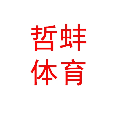 内蒙古哲蚌体育产业有限公司