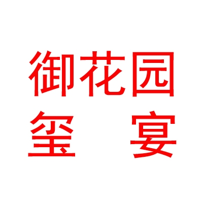 呼和浩特御花园玺宴酒店有限公司