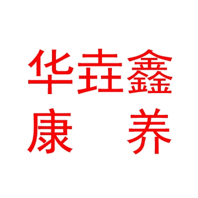 鄂尔多斯市子华垚鑫康养管理有限责任公司