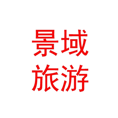 乌兰察布市景域文化旅游开发有限公司