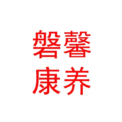 内蒙古磐馨康养有限公司