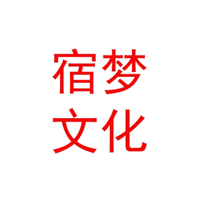 呼和浩特宿梦文化传媒有限公司
