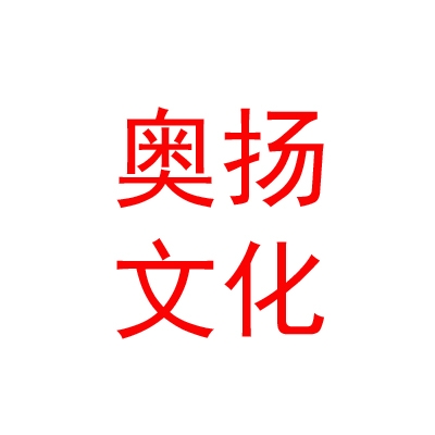 鄂尔多斯市奥扬文化传媒有限责任公司