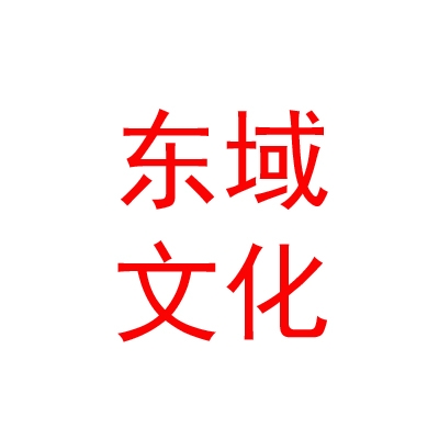 呼伦贝尔东域文化传媒有限公司