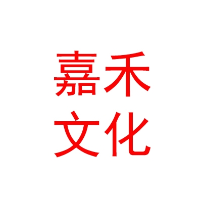 呼伦贝尔市嘉禾文化传媒有限公司