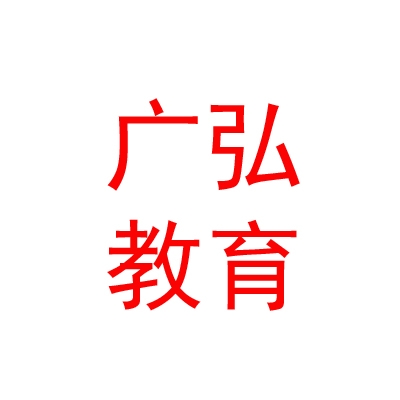 呼和浩特市广弘教育咨询有限公司