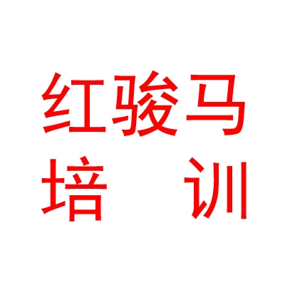 呼伦贝尔市海拉尔区红骏马艺术教育培训学校有限公司