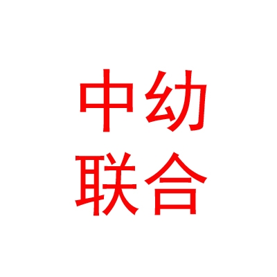 内蒙古中幼联合教育发展有限公司