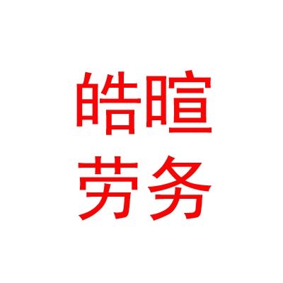 呼和浩特市皓暄劳务派遣有限责任公司