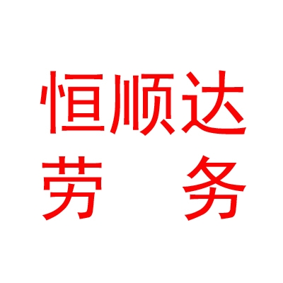 呼和浩特市恒顺达劳务服务有限公司
