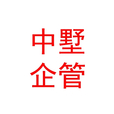 呼和浩特中墅企业管理中心（有限合伙）