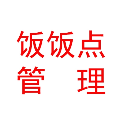 呼和浩特饭饭点企业管理有限公司