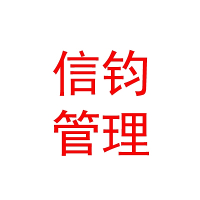 呼和浩特信钧企业管理中心（有限合伙）