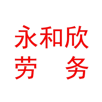 呼和浩特市永和欣劳务有限责任公司