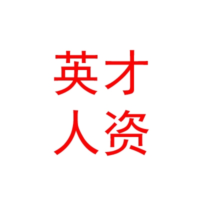 鄂尔多斯市英才人力资源有限公司