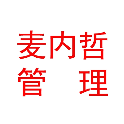 呼伦贝尔市麦内哲企业管理咨询有限公司