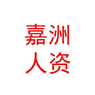 呼伦贝尔嘉洲人力资源服务有限公司