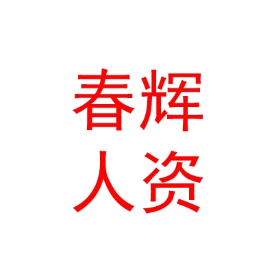呼伦贝尔春辉人力资源管理有限公司