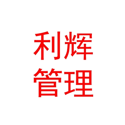 利辉企业管理（内蒙古）有限公司