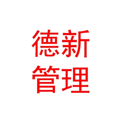 内蒙古德新企业管理有限公司