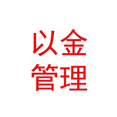 内蒙古以金企业管理咨询有限公司