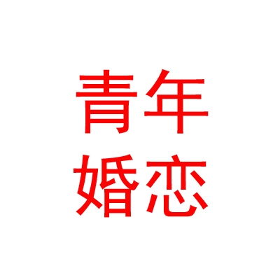 呼伦贝尔青年婚恋交友协会