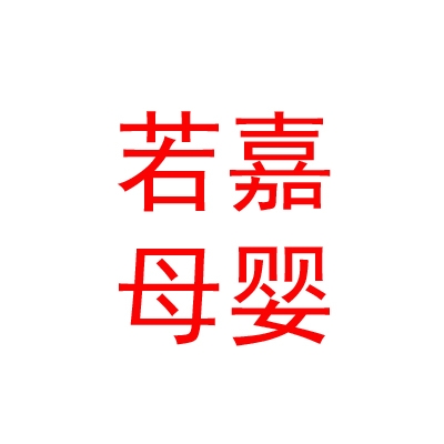 内蒙古若嘉母婴护理有限责任公司