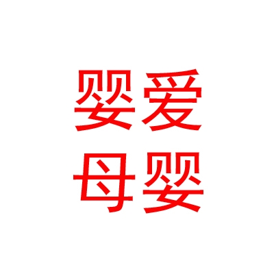 内蒙古婴爱母婴护理有限公司