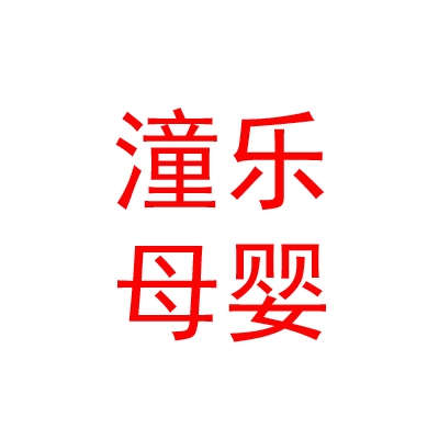 内蒙古潼乐母婴护理有限公司