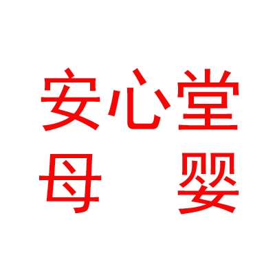 内蒙古安心堂母婴服务有限公司