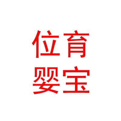 内蒙古位育婴宝母婴服务有限公司