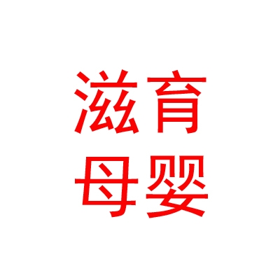 内蒙古滋育母婴健康管理服务有限公司