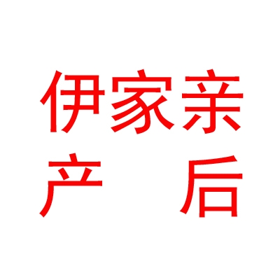 内蒙古伊家亲产后护理有限公司