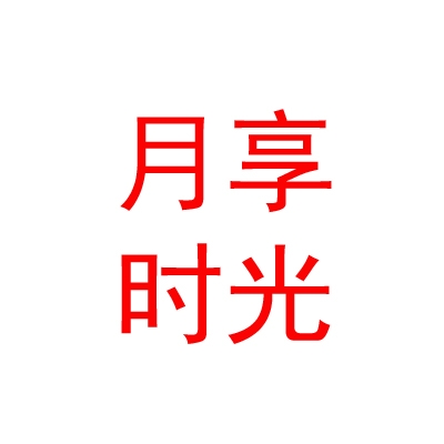 内蒙古月享时光产后恢复科技发展有限公司