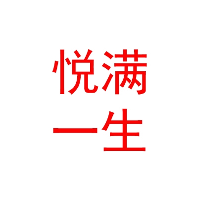 内蒙古悦满一生国际母婴会所有限公司